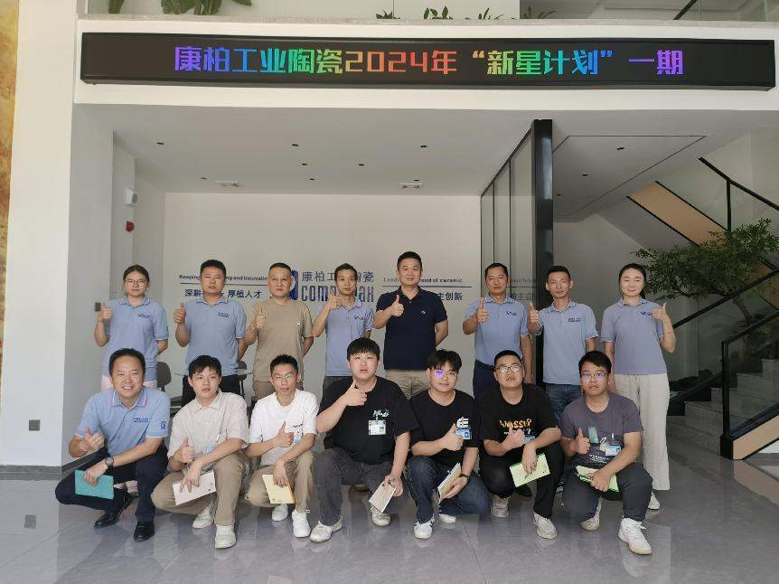 迎新、筑夢、起航 | 康柏工業(yè)陶瓷精心打造管培生入職培訓(xùn)計(jì)劃